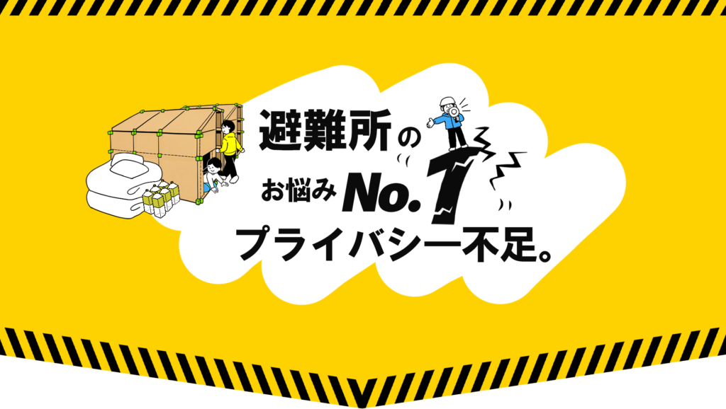 避難所設営でプライバシーは守れていますか？【段ボールハウスという選択】